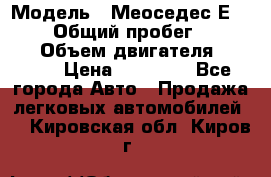  › Модель ­ Меоседес Е220,124 › Общий пробег ­ 300 000 › Объем двигателя ­ 2 200 › Цена ­ 50 000 - Все города Авто » Продажа легковых автомобилей   . Кировская обл.,Киров г.